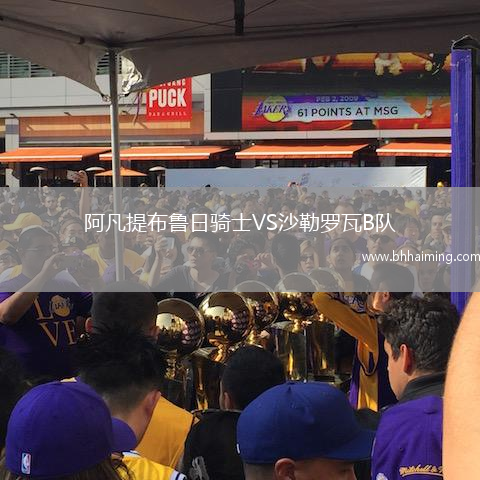 阿凡提布魯日騎士VS沙勒羅瓦B隊