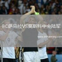 BC薩馬拉VS莫斯科中央陸軍