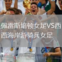 佩雷斯培頓女足VS西海岸游騎兵女足