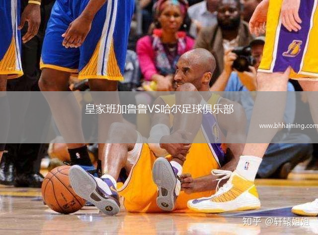 皇家班加魯魯VS哈爾足球俱樂部