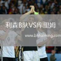利森B隊VS庫里姆