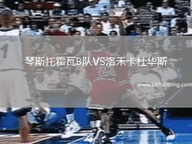 琴斯托霍瓦B隊VS洛禾卡杜華斯