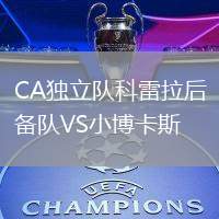 CA獨立隊科雷拉后備隊VS小博卡斯