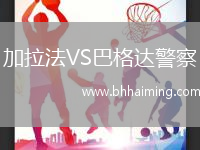 加拉法VS巴格達(dá)警察