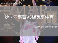 沙卡亞斯普VS錫瓦斯體育