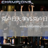 克盧日大學(xué)VS克盧日