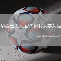 華奇巴托女足VS智利大學(xué)女足