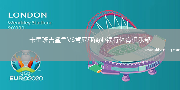 卡里班吉鯊魚(yú)VS肯尼亞商業(yè)銀行體育俱樂(lè)部