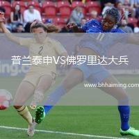 普蘭泰申VS佛羅里達大兵