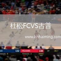 杜松FCVS古普
