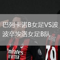 巴列卡諾B女足VS波卒埃洛女足B隊(duì)