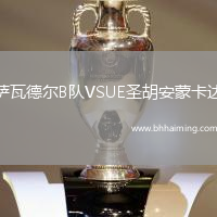 薩瓦德爾B隊(duì)VSUE圣胡安蒙卡達(dá)