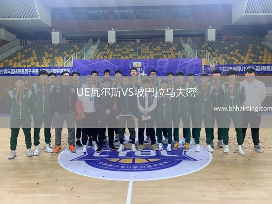 UE瓦爾斯VS坡巴拉馬夫密