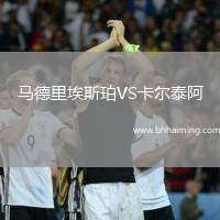 馬德里埃斯珀VS卡爾泰阿