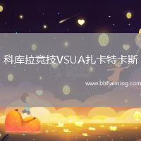 科庫(kù)拉競(jìng)技VSUA扎卡特卡斯