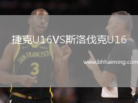 捷克U16VS斯洛伐克U16