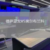 德薩亞戈VS奧爾布蘭科