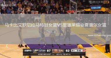 馬卡比艾羅尼拉馬特甘女籃VS里雄萊錫安夏普爾女籃