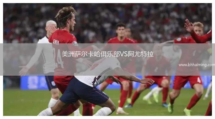 美洲薩爾卡哈俱樂部VS阿尤特拉