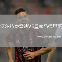 沃爾特費(fèi)雷迪VS皇家馬德里斯