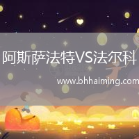 阿斯薩法特VS法爾科
