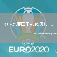 奧林比亞國王VS歐貝拉TC