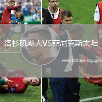 洛杉磯湖人VS菲尼克斯太陽(yáng)