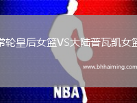 常輪皇后女籃VS大陸普瓦凱女籃