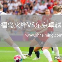 福島火絆VS東京卓越