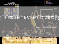 澀谷太陽(yáng)搖滾VS秋田北部喜悅