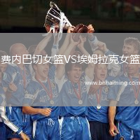 費(fèi)內(nèi)巴切女籃VS埃姆拉克女籃