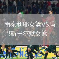 南泰利耶女籃VS瑪巴斯馬爾默女籃