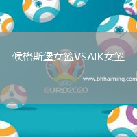 候格斯堡女籃VSAIK女籃