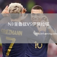 NB奎魯茲VS伊莫拉塔