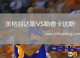 美格拉達(dá)斯VS勒費(fèi)卡達(dá)斯