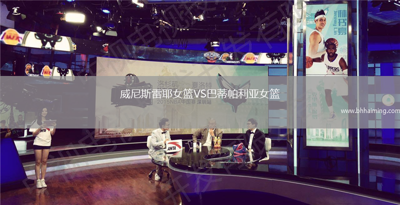 威尼斯雷耶女籃VS巴蒂帕利亞女籃