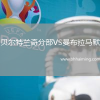 貝爾特蘭奇分部VS曼布拉馬默