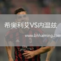 希奧利艾VS內(nèi)溫茲
