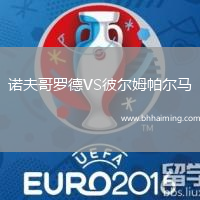 諾夫哥羅德VS彼爾姆帕爾馬
