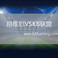 昂維厄VSKB聯(lián)盟