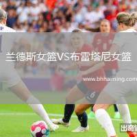 蘭德斯女籃VS布雷塔尼女籃