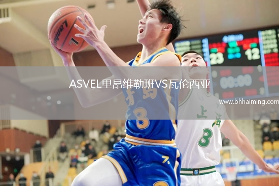 ASVEL里昂維勒班VS瓦倫西亞