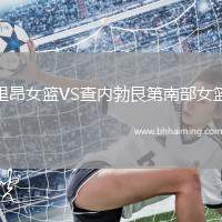 里昂女籃VS查內(nèi)勃艮第南部女籃