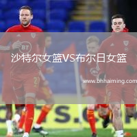 沙特爾女籃VS布爾日女籃