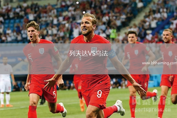 列夫達VS烏法