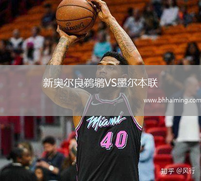 新奧爾良鵜鶘VS墨爾本聯(lián)