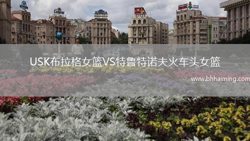 USK布拉格女籃VS特魯特諾夫火車頭女籃