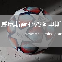 威尼斯雷耶VS阿里斯