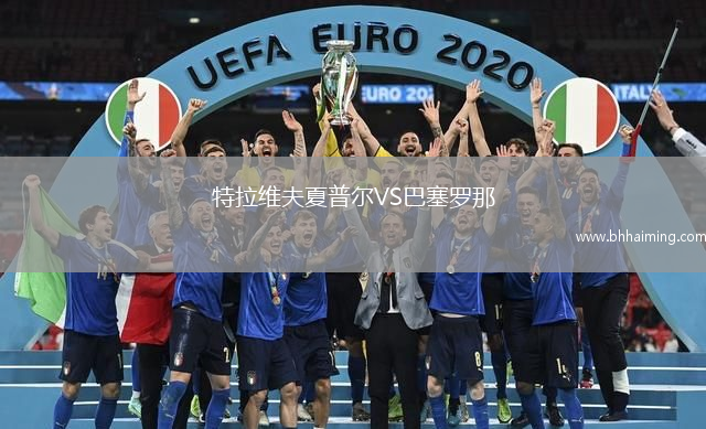 特拉維夫夏普爾VS巴塞羅那