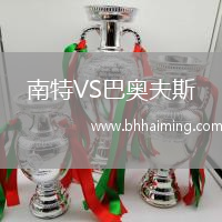 南特VS巴奧夫斯